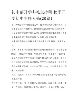 初中部开学典礼主持稿 秋季开学初中主持人稿(23篇)