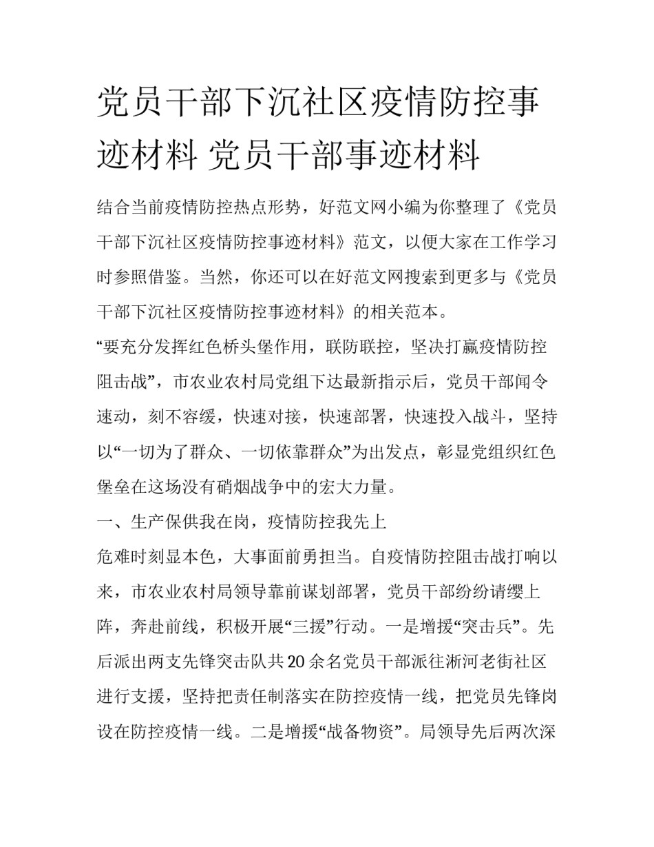 党员干部下沉社区疫情防控事迹材料 党员干部事迹材料_第1页