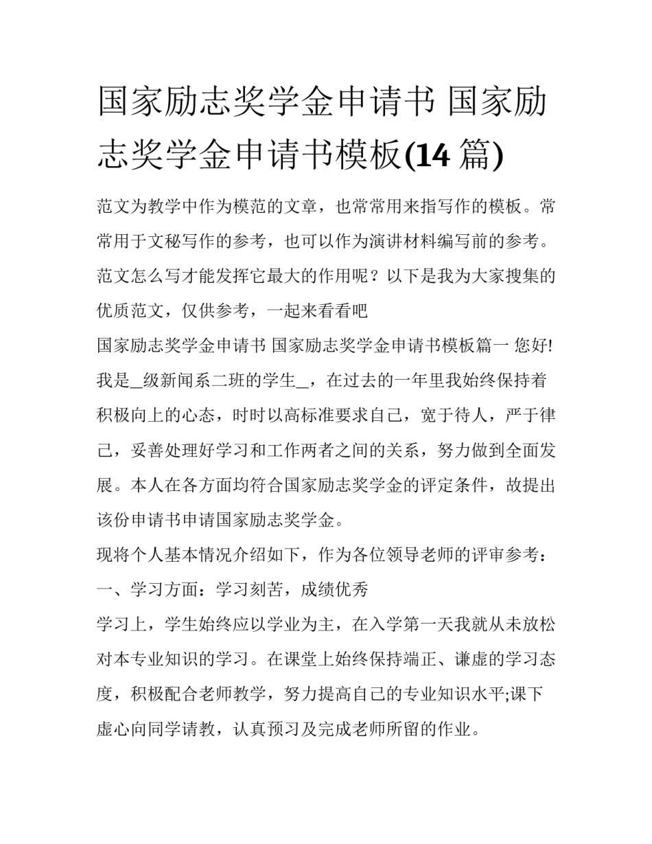 国家励志奖学金申请书 国家励志奖学金申请书模板(14篇)_第1页