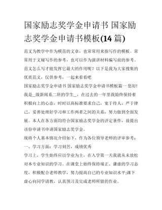 国家励志奖学金申请书 国家励志奖学金申请书模板(14篇)