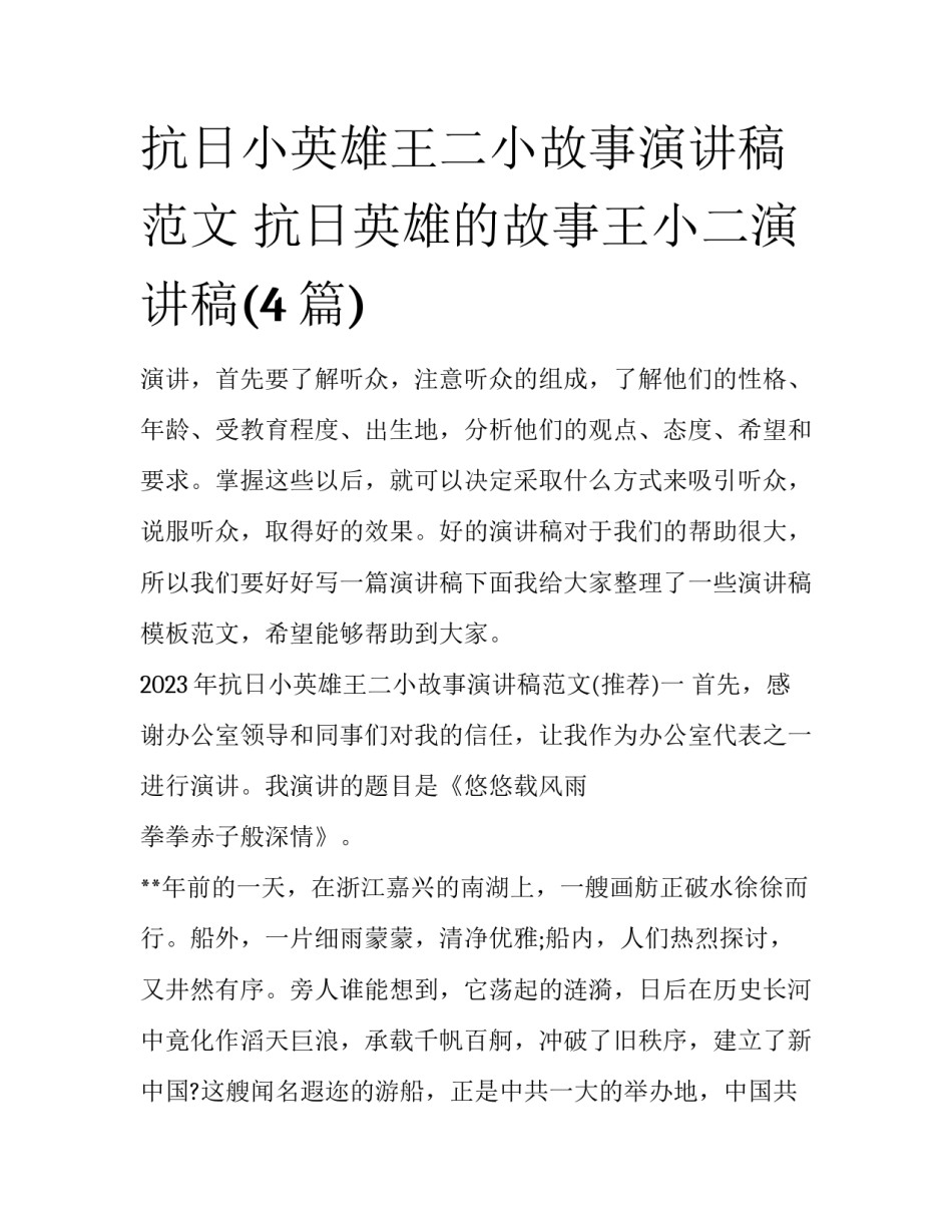 抗日小英雄王二小故事演讲稿范文 抗日英雄的故事王小二演讲稿(4篇)_第1页