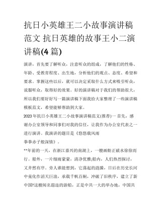 抗日小英雄王二小故事演讲稿范文 抗日英雄的故事王小二演讲稿(4篇)