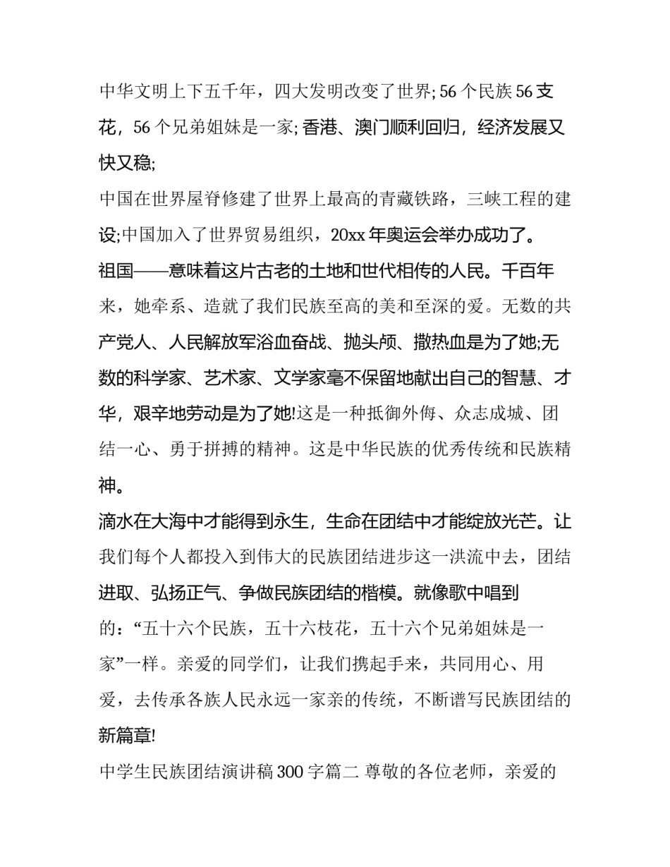 中学生民族团结演讲稿300字(十六篇)_第2页