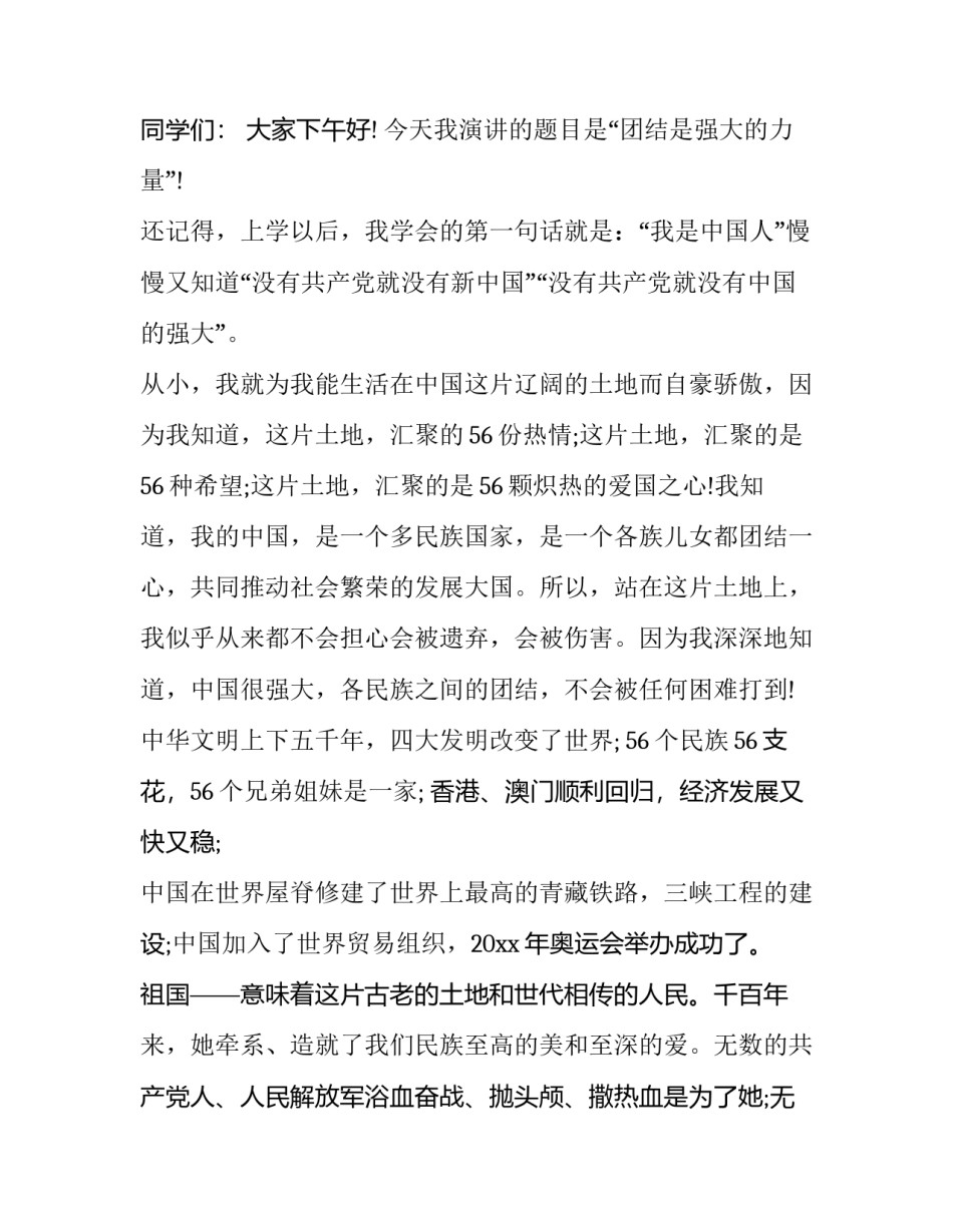 中学生民族团结演讲稿300字(十六篇)_第3页