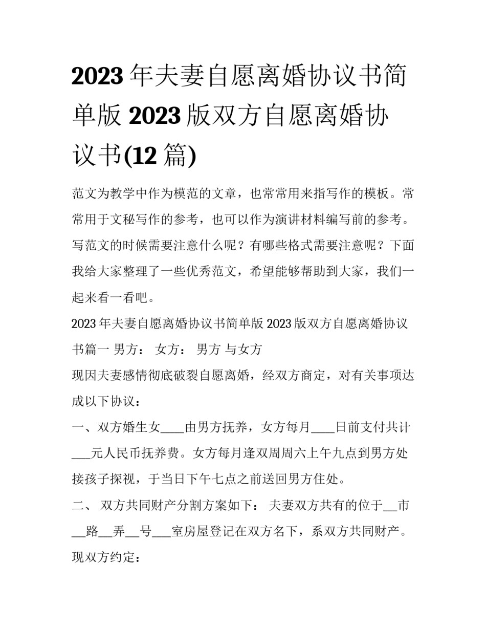 2023年夫妻自愿离婚协议书简单版 2023版双方自愿离婚协议书(12篇)_第1页