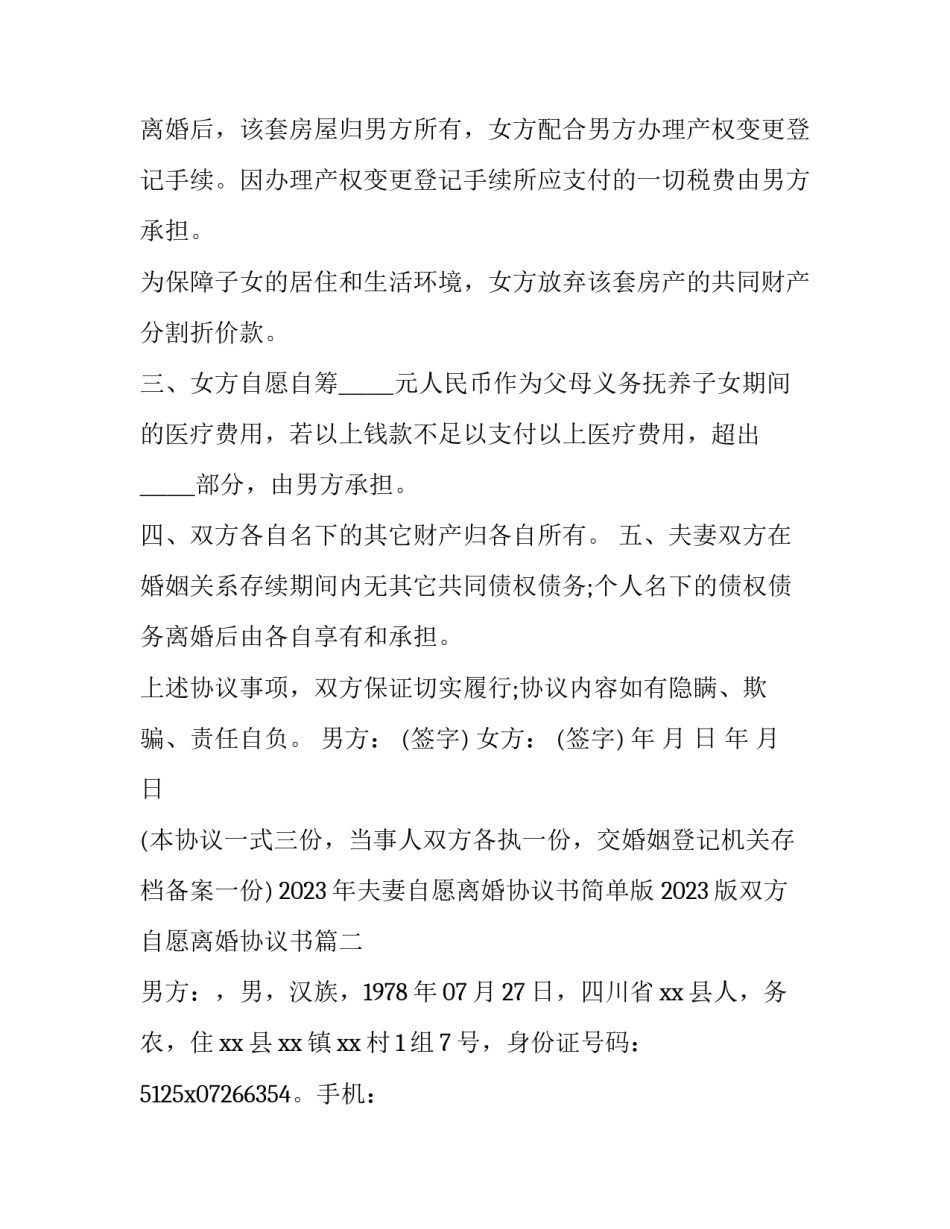 2023年夫妻自愿离婚协议书简单版 2023版双方自愿离婚协议书(12篇)_第2页