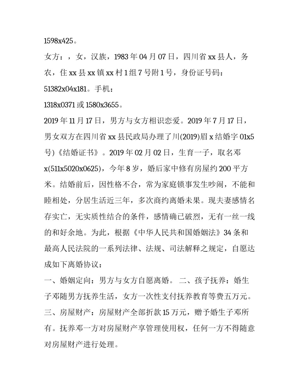 2023年夫妻自愿离婚协议书简单版 2023版双方自愿离婚协议书(12篇)_第3页