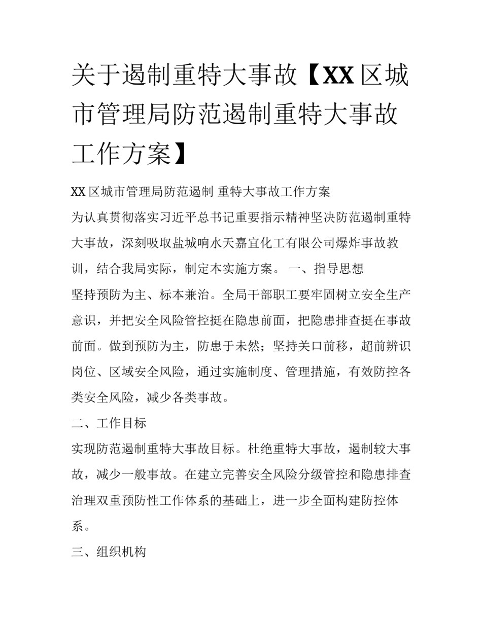 关于遏制重特大事故【XX区城市管理局防范遏制重特大事故工作方案】_第1页