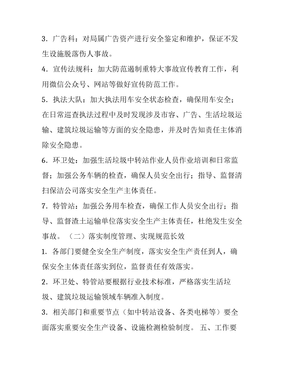 关于遏制重特大事故【XX区城市管理局防范遏制重特大事故工作方案】_第3页