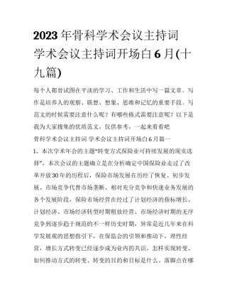 2023年骨科学术会议主持词 学术会议主持词开场白6月(十九篇)