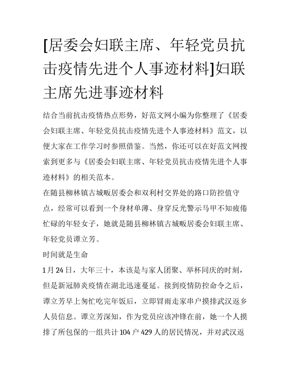 [居委会妇联主席、年轻党员抗击疫情先进个人事迹材料]妇联主席先进事迹材料_第1页