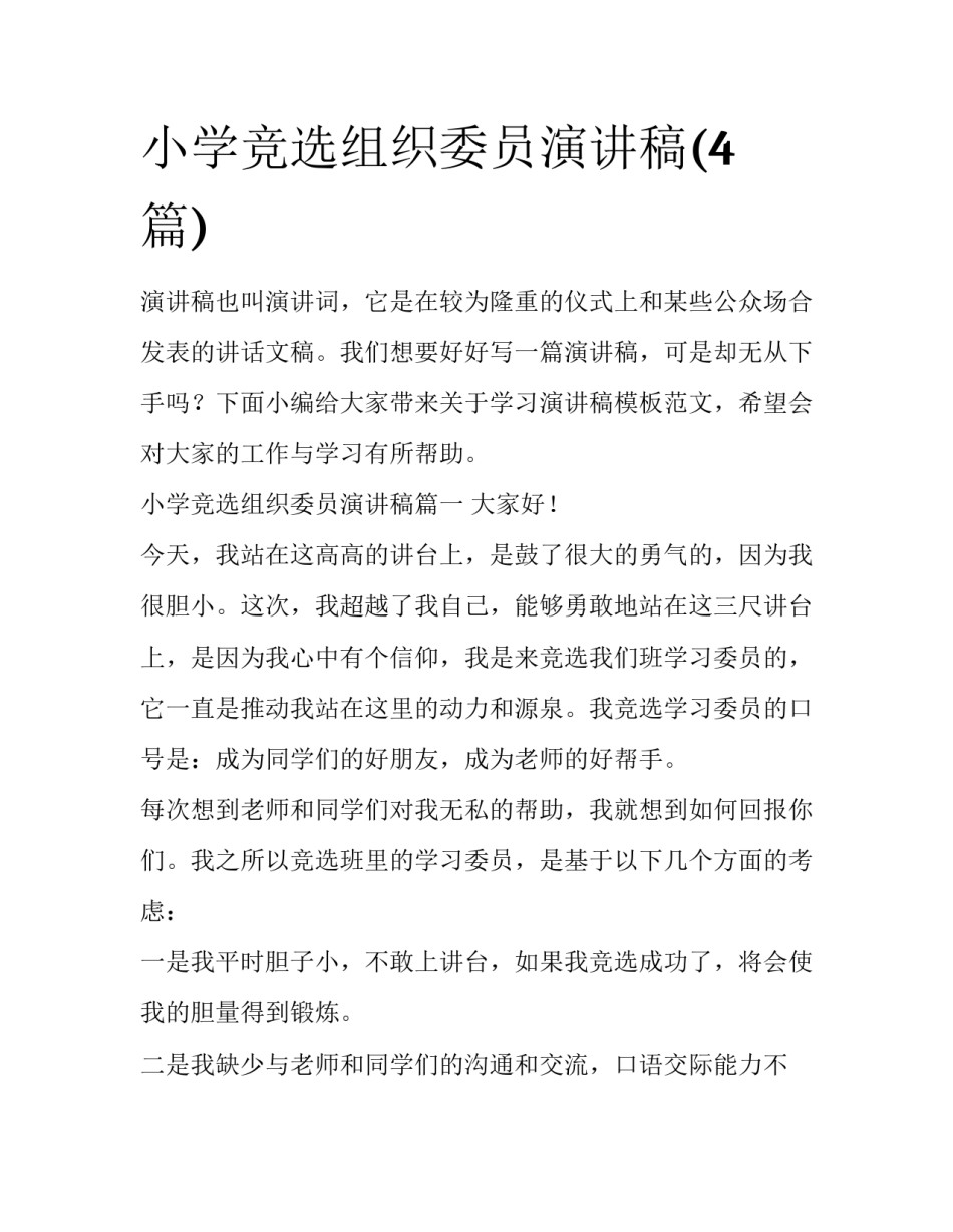 小学竞选组织委员演讲稿(4篇)_第1页