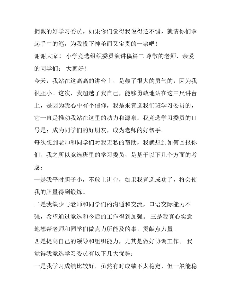 小学竞选组织委员演讲稿(4篇)_第3页