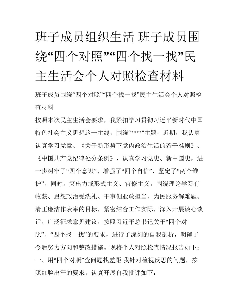 班子成员组织生活 班子成员围绕“四个对照”“四个找一找”民主生活会个人对照检查材料_第1页