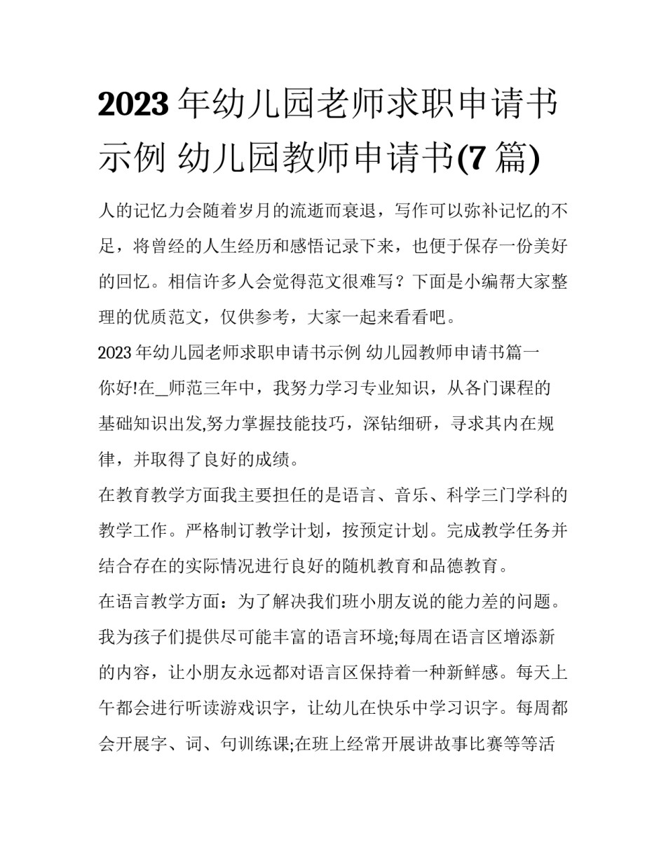 2023年幼儿园老师求职申请书示例 幼儿园教师申请书(7篇)_第1页