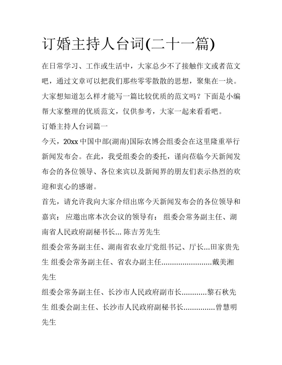 订婚主持人台词(二十一篇)_第1页