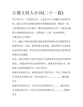 订婚主持人台词(二十一篇)