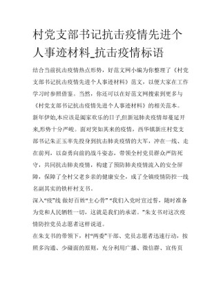 村党支部书记抗击疫情先进个人事迹材料_抗击疫情标语