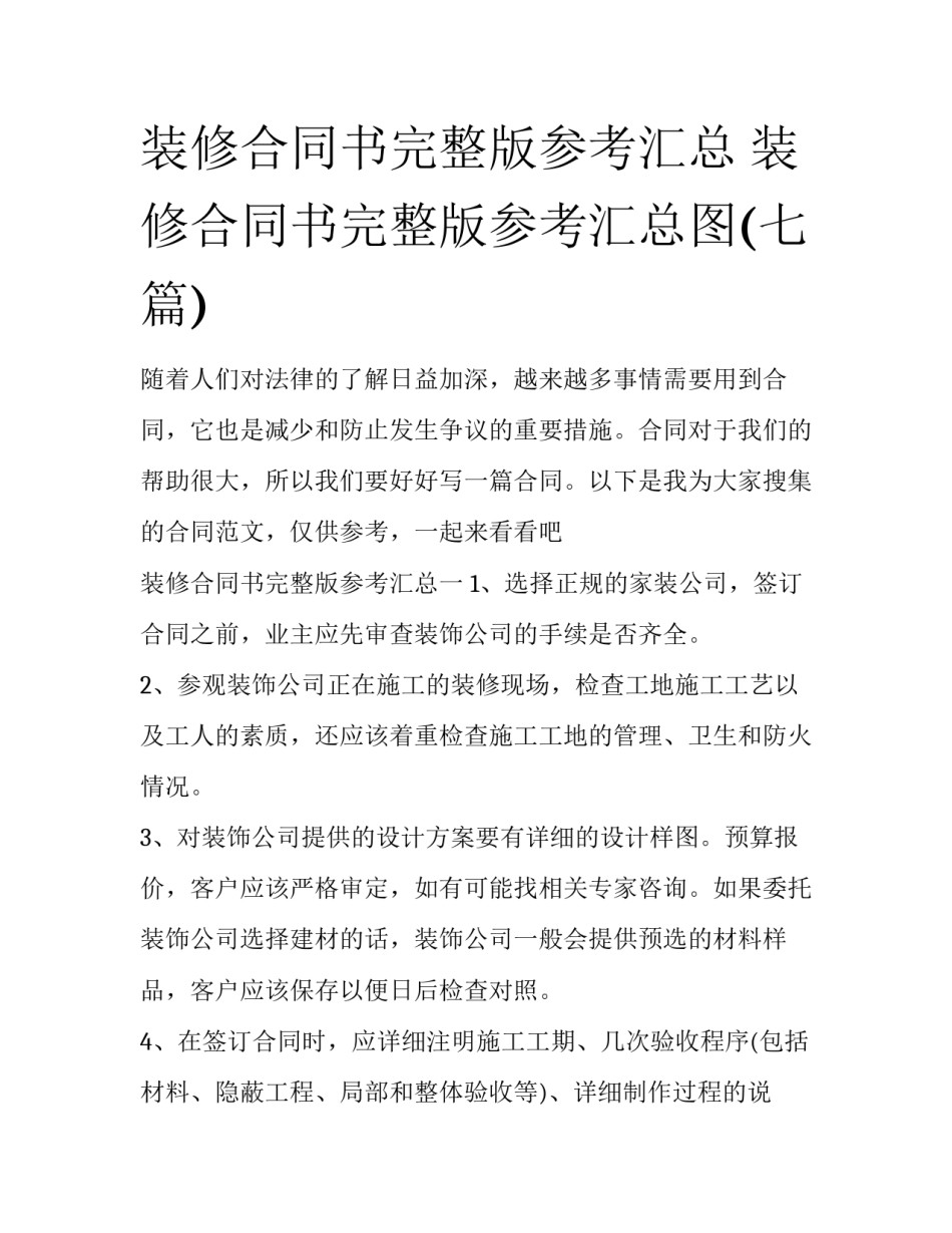 装修合同书完整版参考汇总 装修合同书完整版参考汇总图(七篇)_第1页
