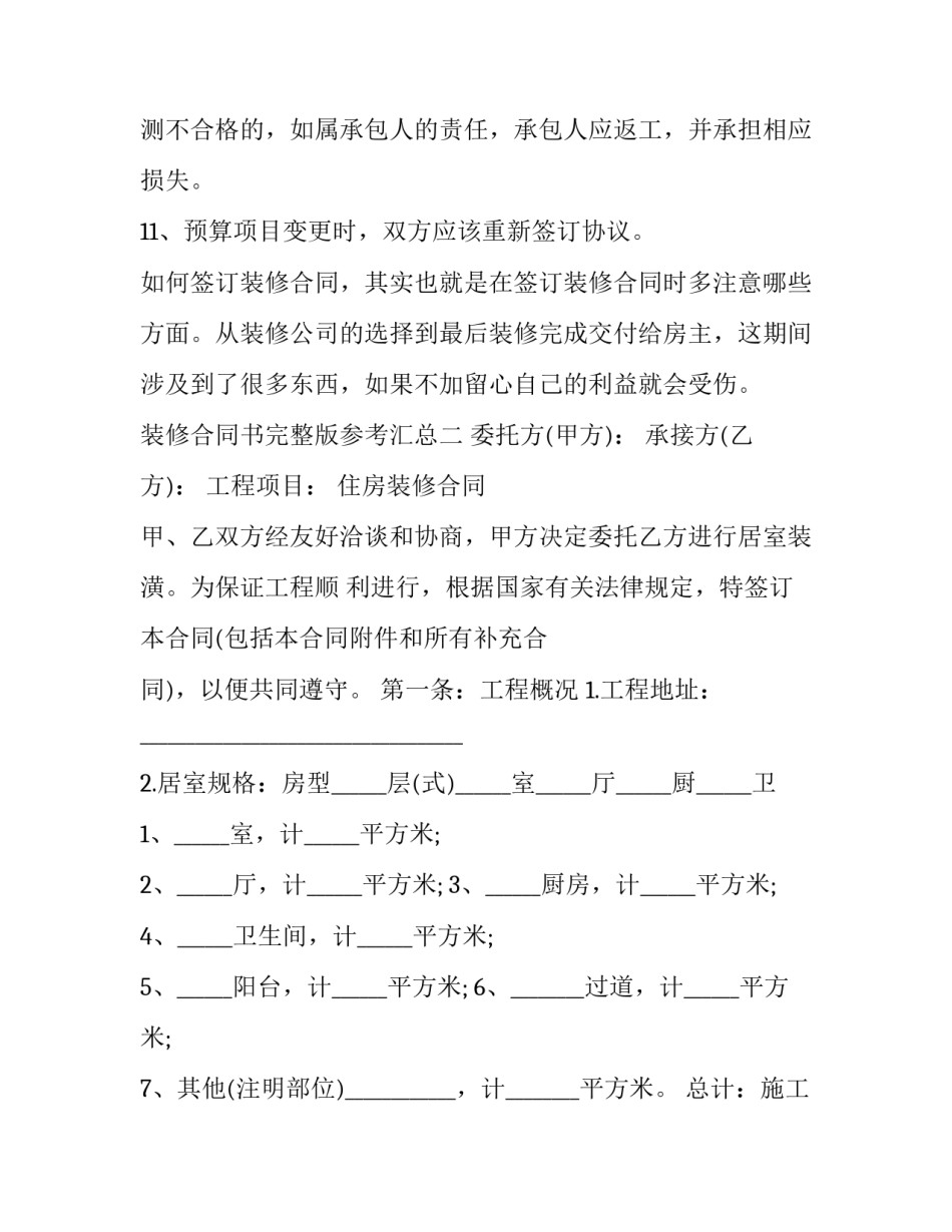 装修合同书完整版参考汇总 装修合同书完整版参考汇总图(七篇)_第3页