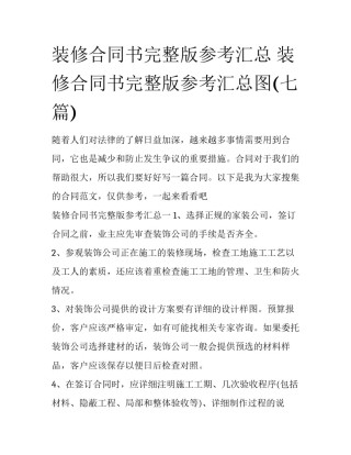 装修合同书完整版参考汇总 装修合同书完整版参考汇总图(七篇)
