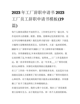 2023年工厂辞职申请书 2023工厂员工辞职申请书模板(19篇)