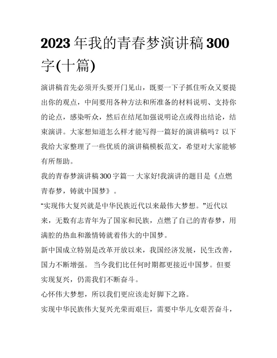 2023年我的青春梦演讲稿300字(十篇)_第1页