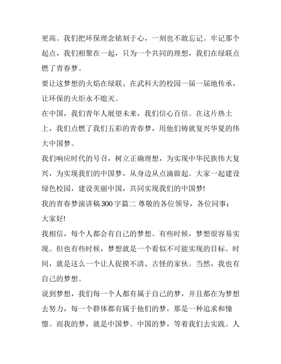 2023年我的青春梦演讲稿300字(十篇)_第3页