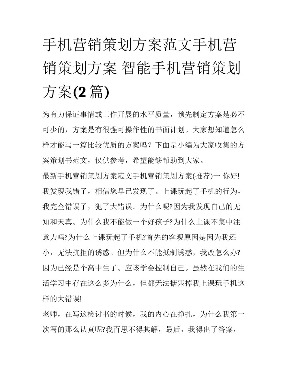 手机营销策划方案范文手机营销策划方案 智能手机营销策划方案(2篇)_第1页