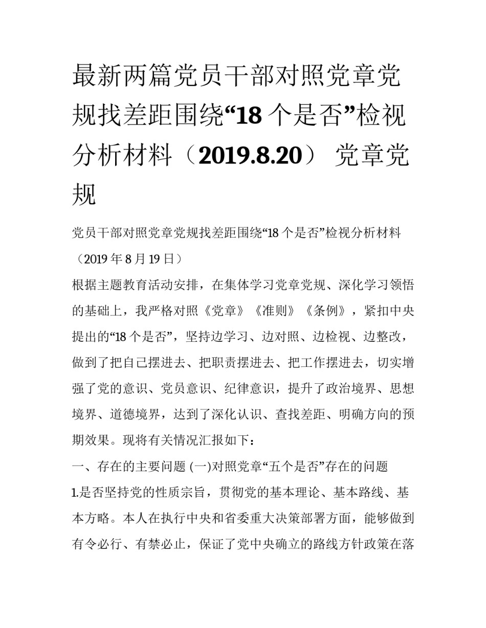 最新两篇党员干部对照党章党规找差距围绕“18个是否”检视分析材料（2019.8.20） 党章党规_第1页