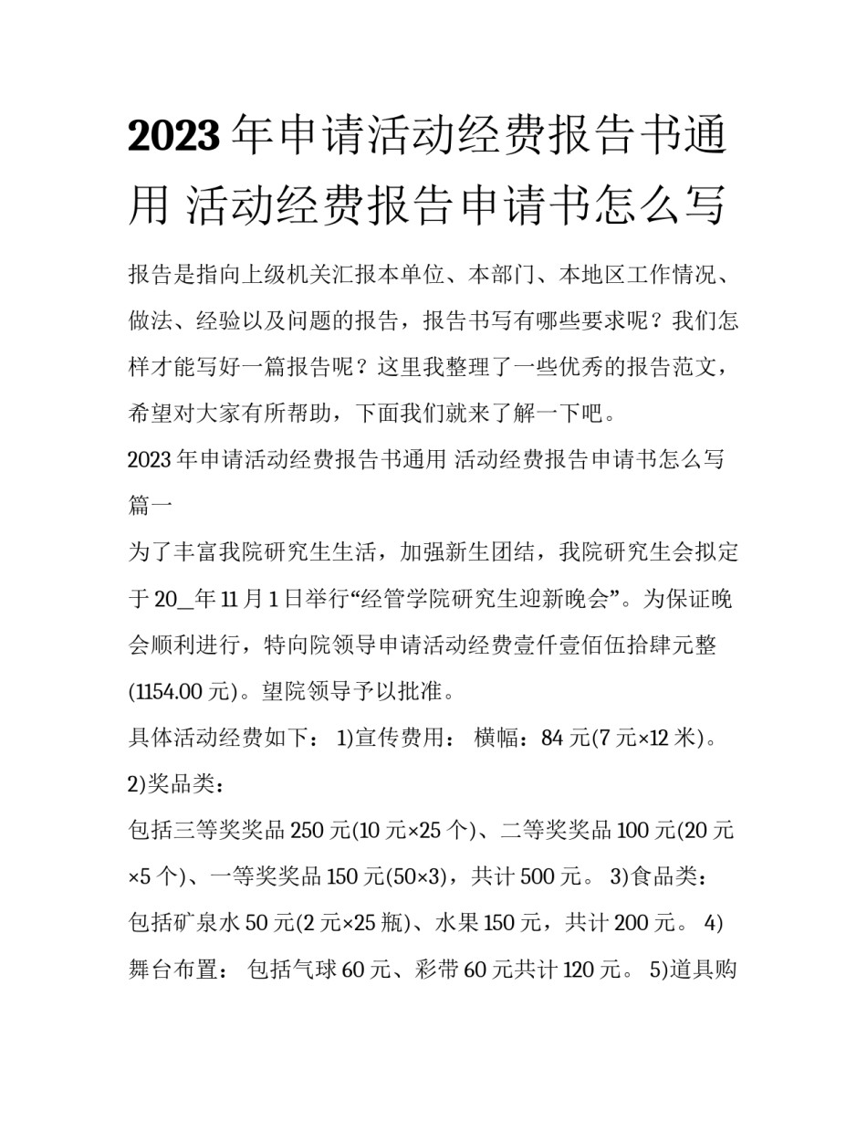 2023年申请活动经费报告书通用 活动经费报告申请书怎么写_第1页