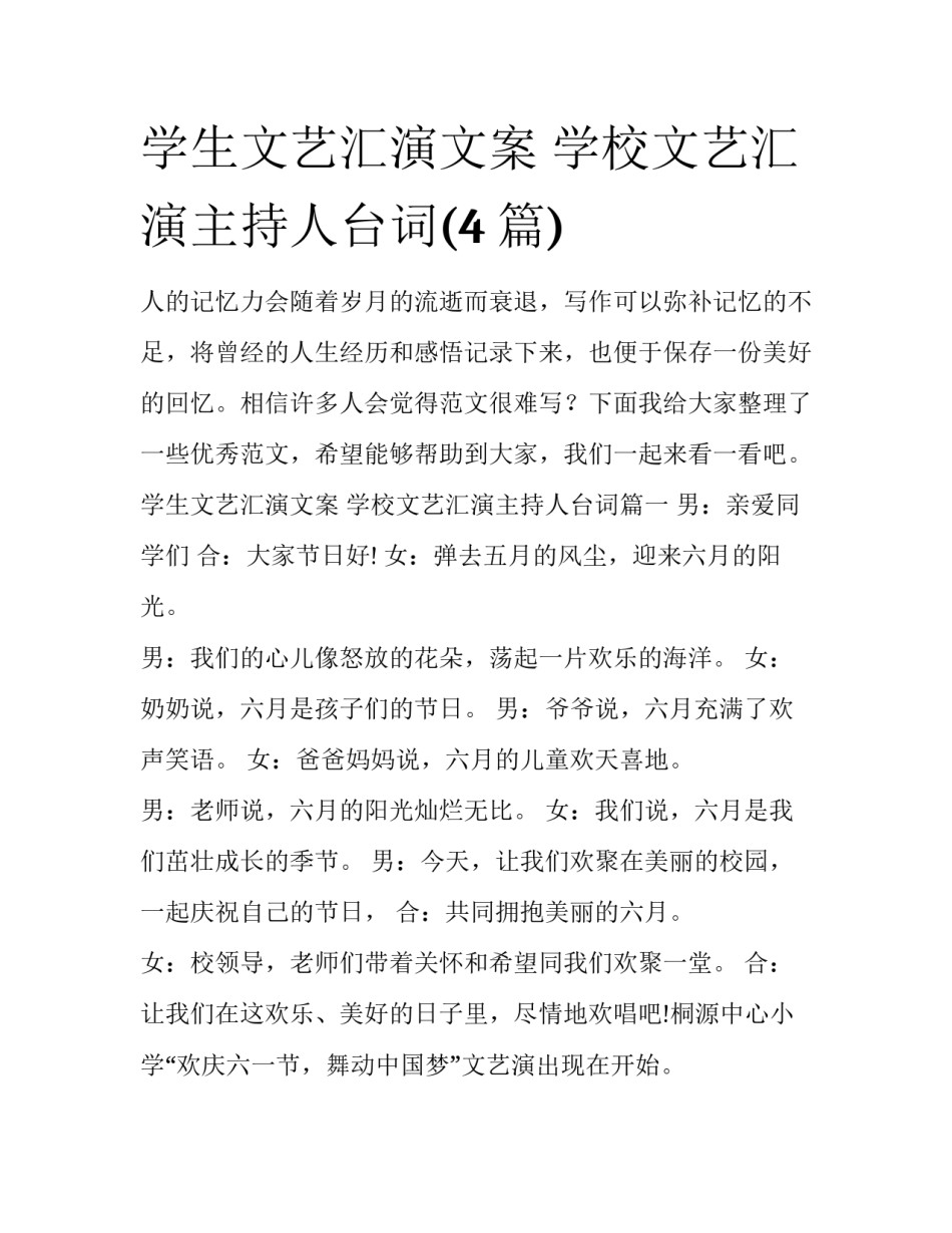 学生文艺汇演文案 学校文艺汇演主持人台词(4篇)_第1页