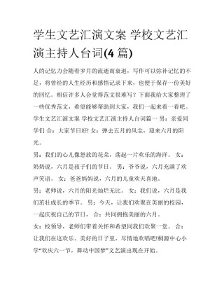 学生文艺汇演文案 学校文艺汇演主持人台词(4篇)