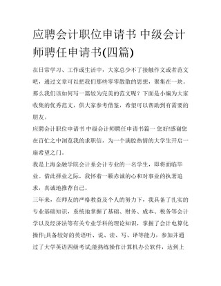 应聘会计职位申请书 中级会计师聘任申请书(四篇)