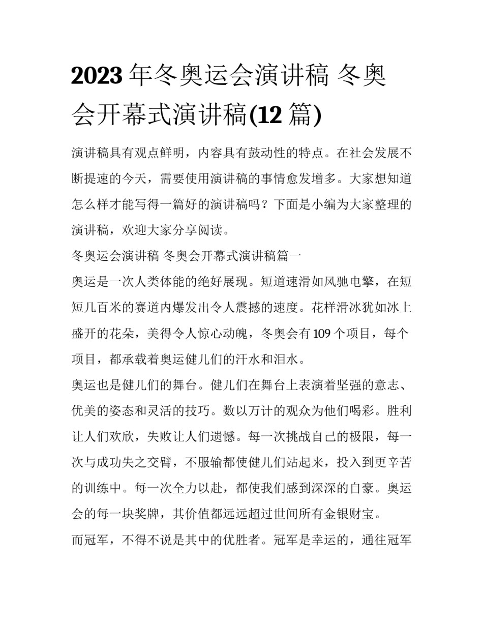 2023年冬奥运会演讲稿 冬奥会开幕式演讲稿(12篇)_第1页