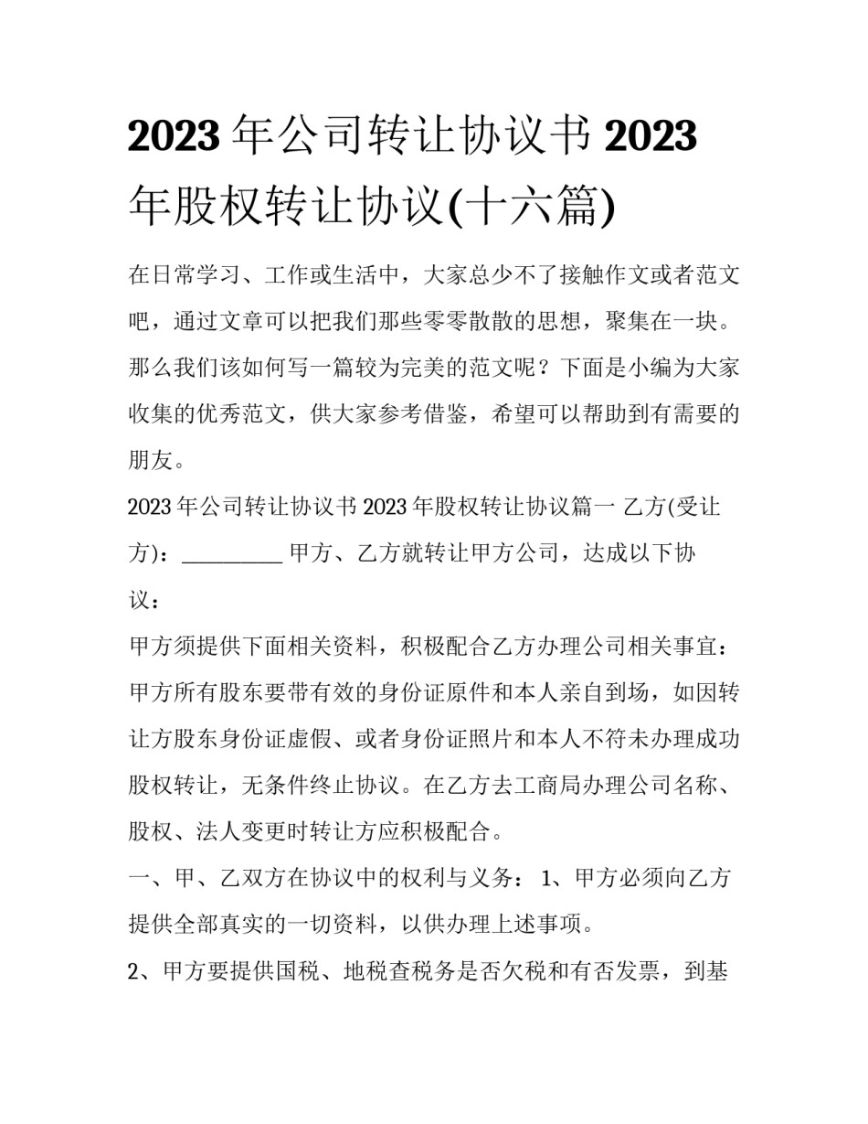 2023年公司转让协议书 2023年股权转让协议(十六篇)_第1页