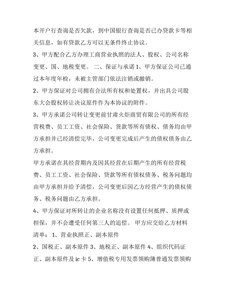 2023年公司转让协议书 2023年股权转让协议(十六篇)_第2页