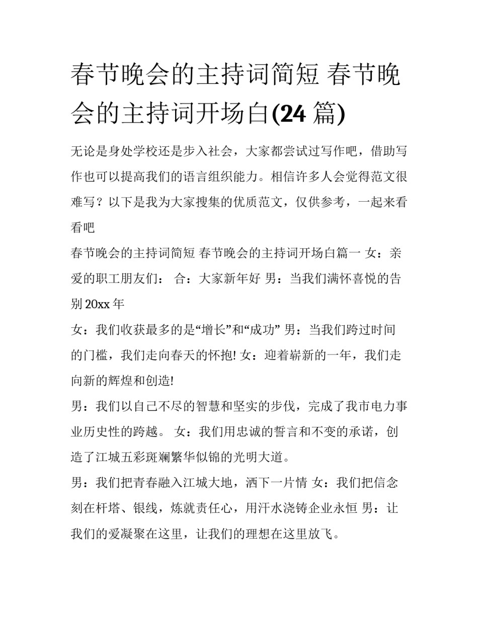 春节晚会的主持词简短 春节晚会的主持词开场白(24篇)_第1页