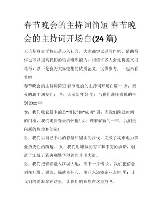 春节晚会的主持词简短 春节晚会的主持词开场白(24篇)