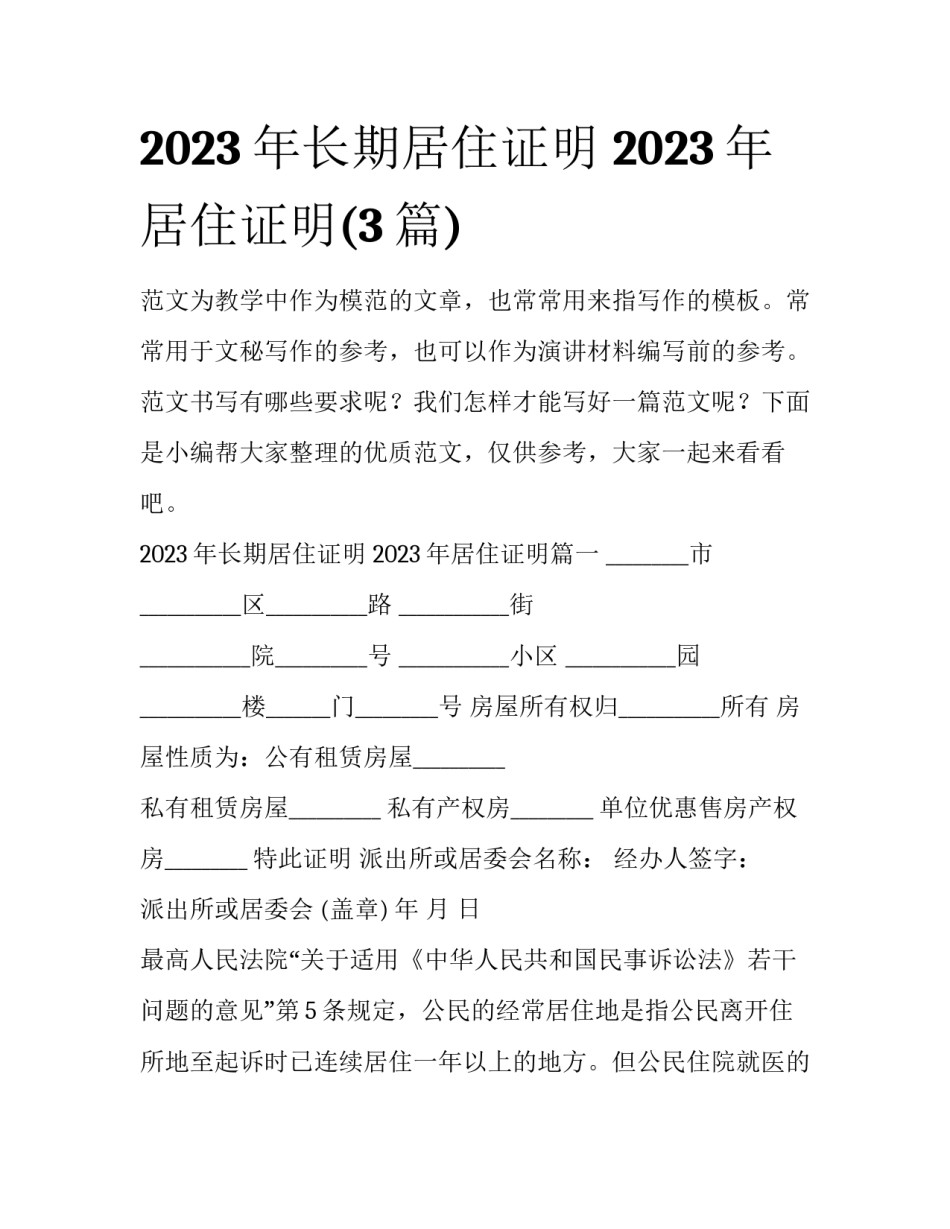 2023年长期居住证明 2023年居住证明(3篇)_第1页