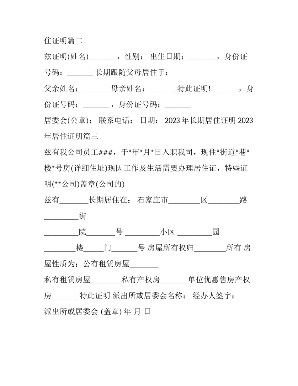 2023年长期居住证明 2023年居住证明(3篇)_第3页