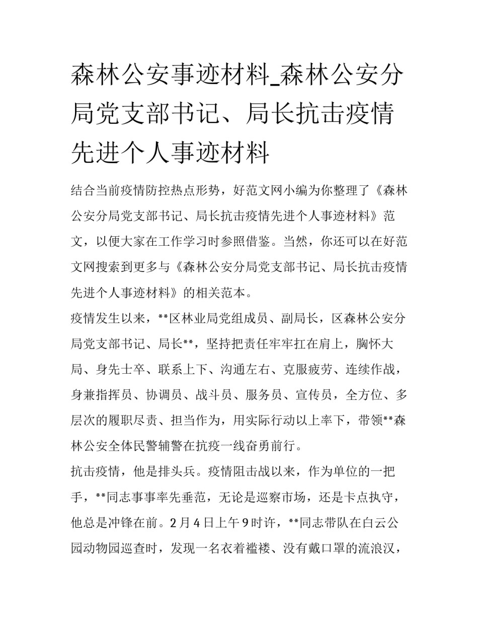 森林公安事迹材料_森林公安分局党支部书记、局长抗击疫情先进个人事迹材料_第1页