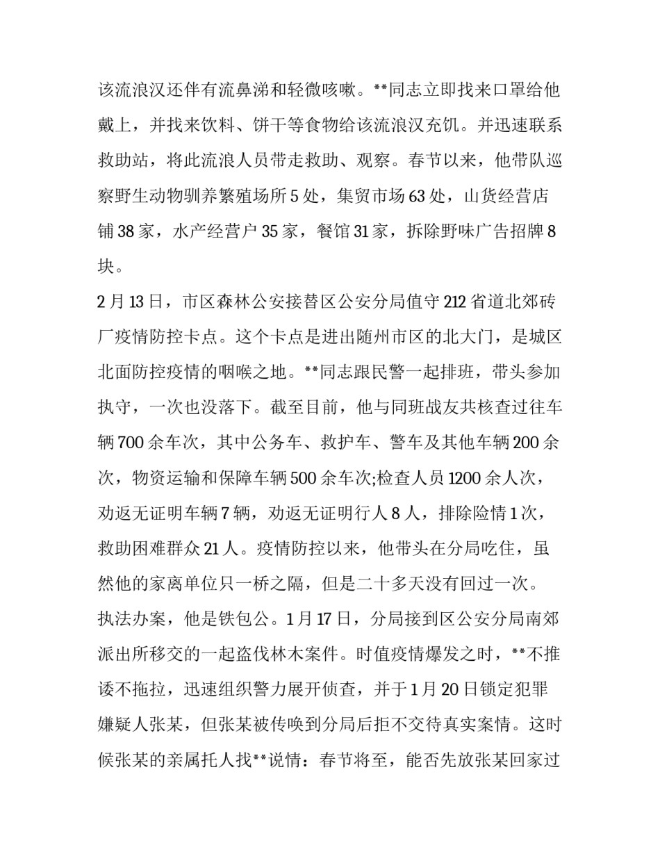 森林公安事迹材料_森林公安分局党支部书记、局长抗击疫情先进个人事迹材料_第2页