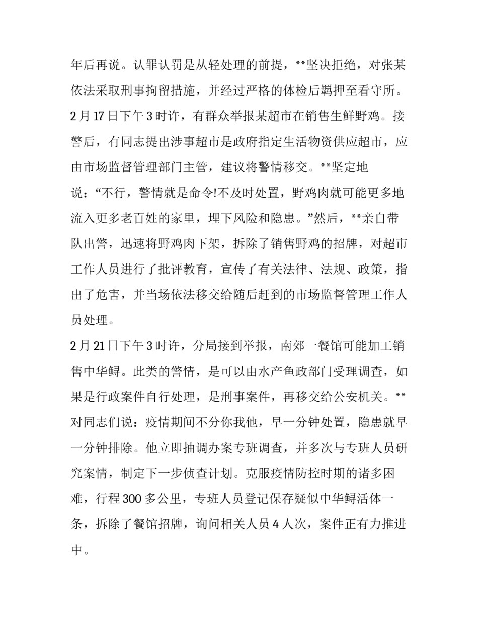 森林公安事迹材料_森林公安分局党支部书记、局长抗击疫情先进个人事迹材料_第3页
