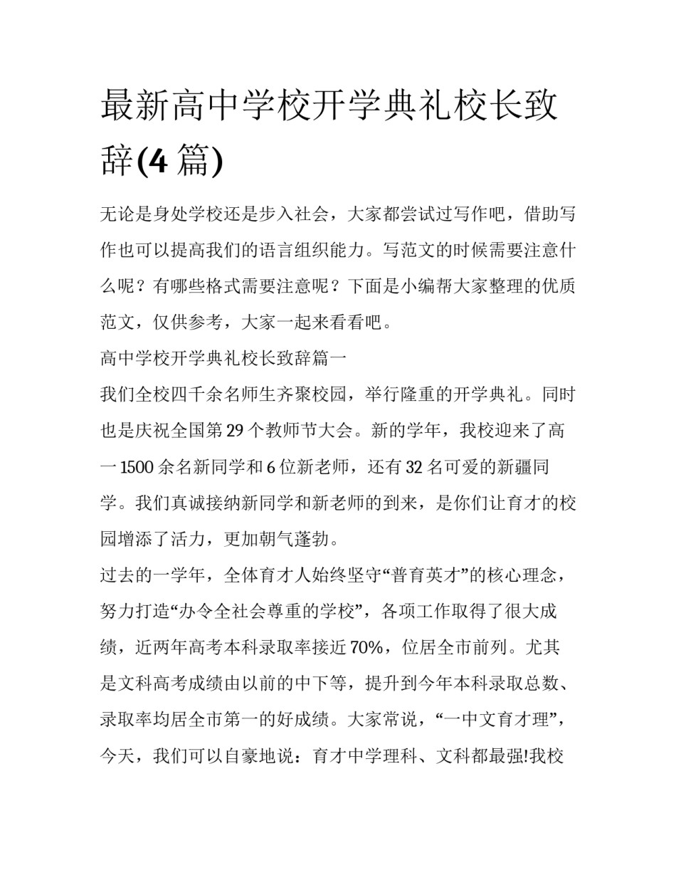 最新高中学校开学典礼校长致辞(4篇)_第1页