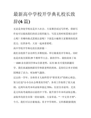 最新高中学校开学典礼校长致辞(4篇)