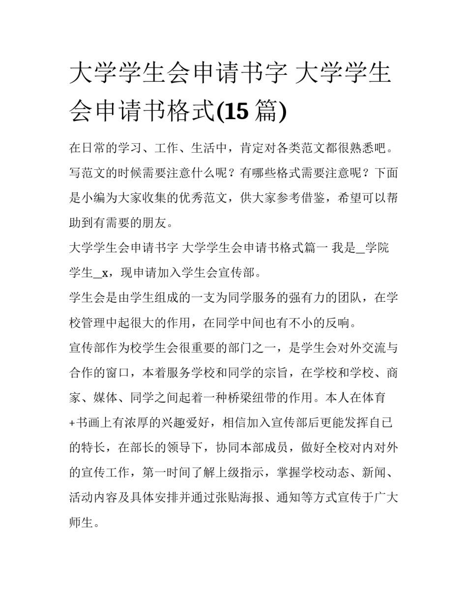 大学学生会申请书字 大学学生会申请书格式(15篇)_第1页