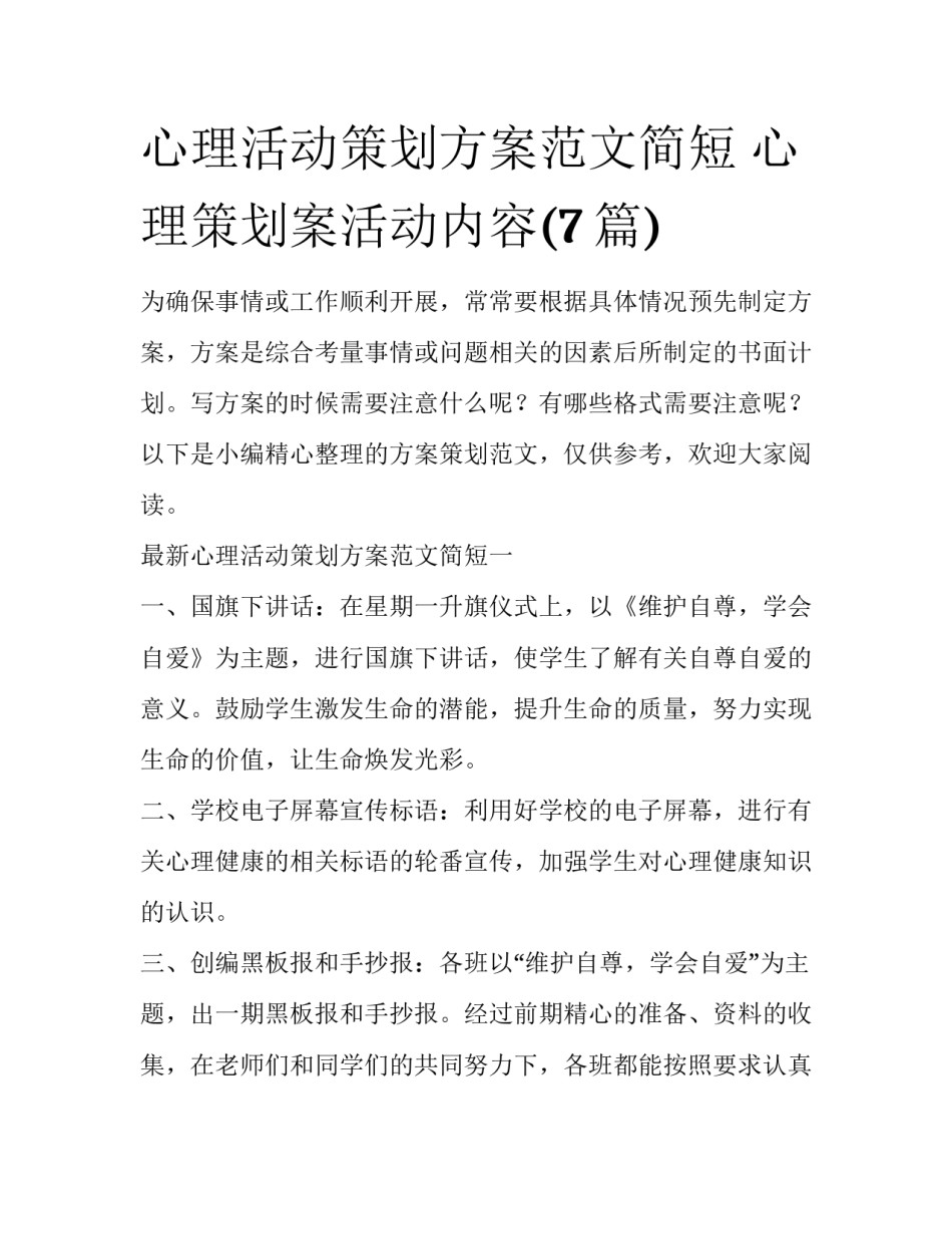 心理活动策划方案范文简短 心理策划案活动内容(7篇)_第1页