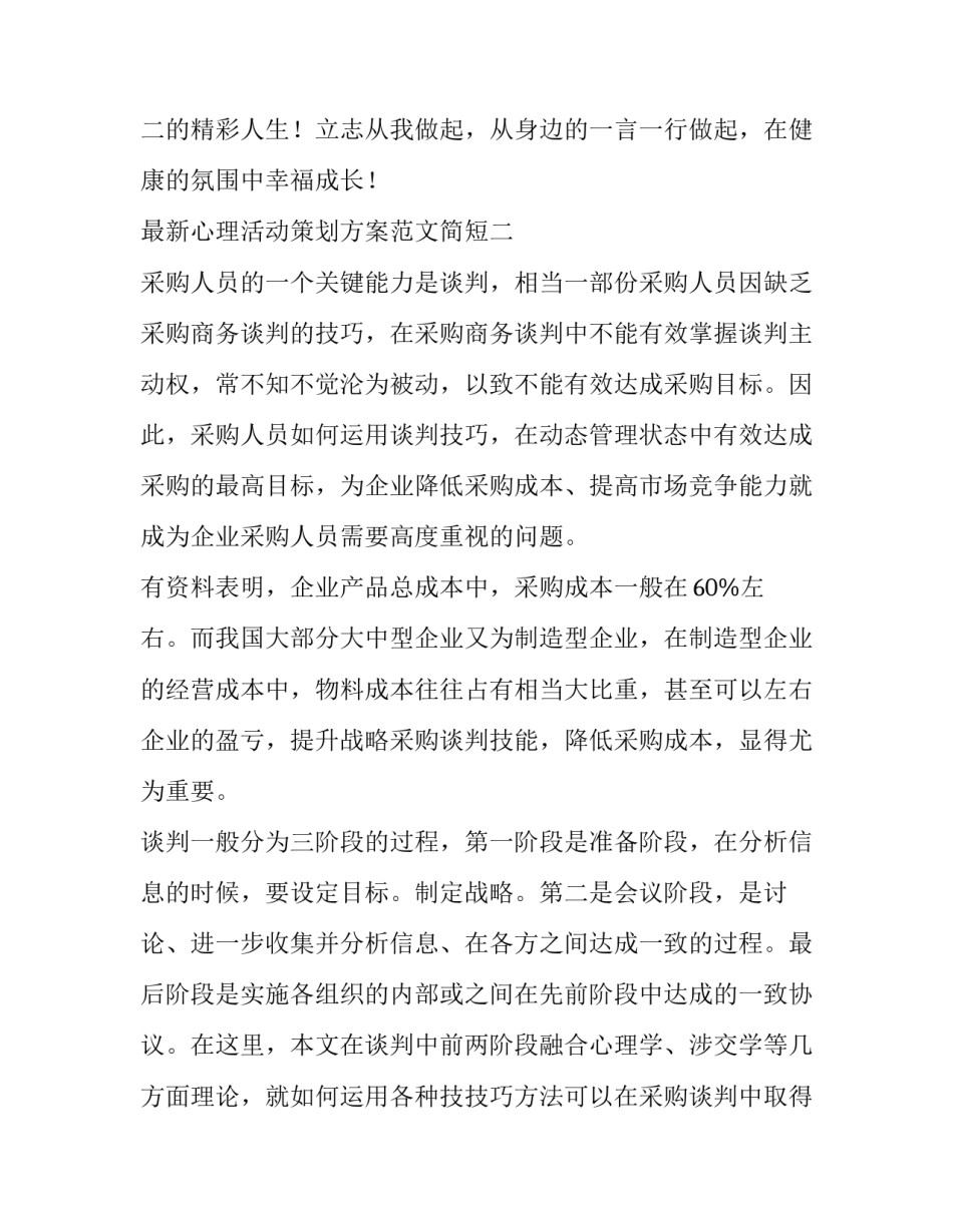 心理活动策划方案范文简短 心理策划案活动内容(7篇)_第3页