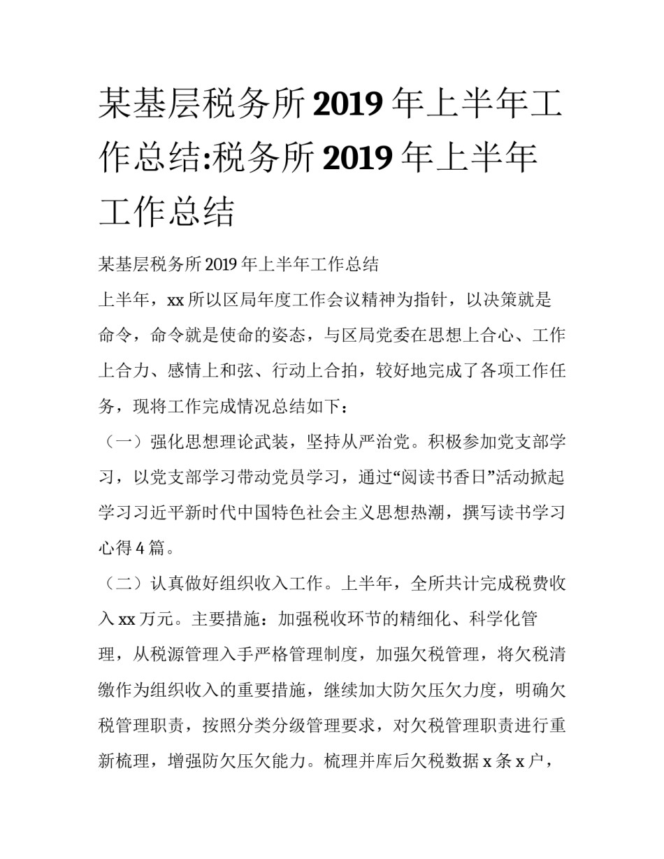 某基层税务所2019年上半年工作总结:税务所2019年上半年工作总结_第1页